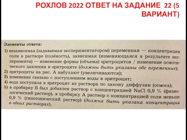 РОХЛОВ 2022 ОТВЕТ НА ЗАДАНИЕ 22 (5 ВАРИАНТ)