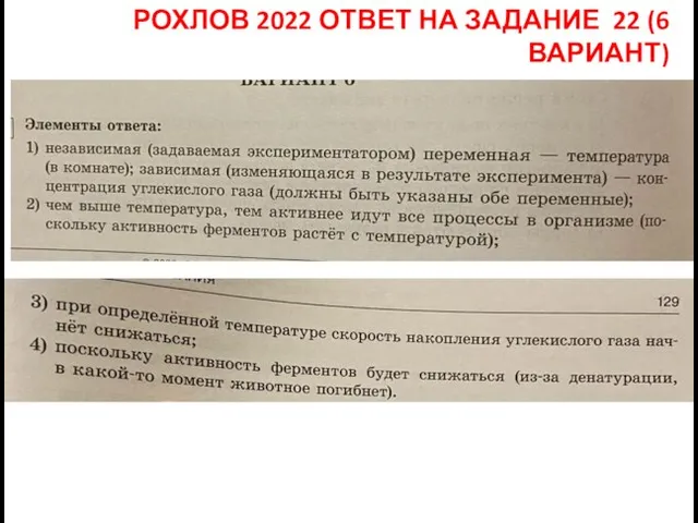 РОХЛОВ 2022 ОТВЕТ НА ЗАДАНИЕ 22 (6 ВАРИАНТ)