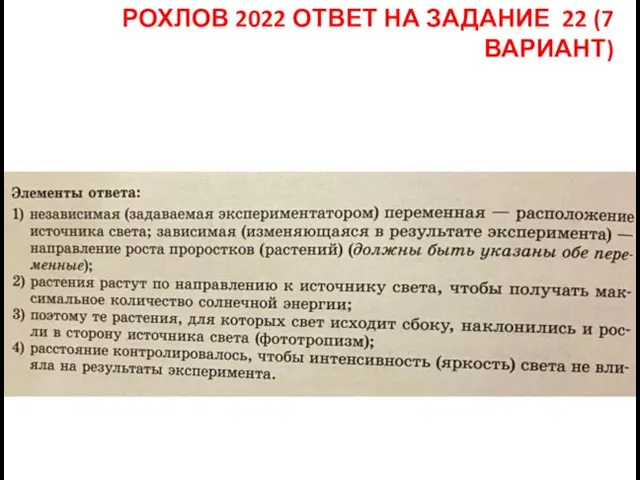 РОХЛОВ 2022 ОТВЕТ НА ЗАДАНИЕ 22 (7 ВАРИАНТ)