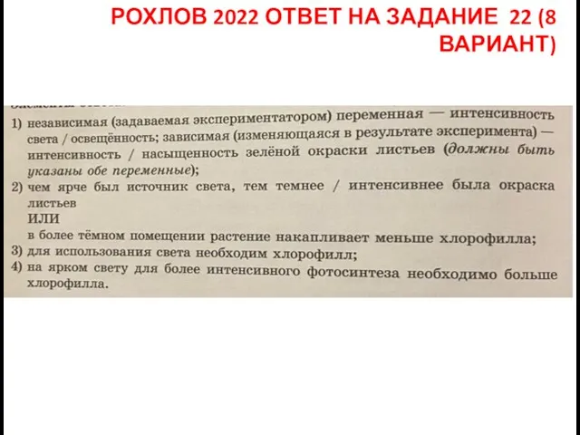 РОХЛОВ 2022 ОТВЕТ НА ЗАДАНИЕ 22 (8 ВАРИАНТ)