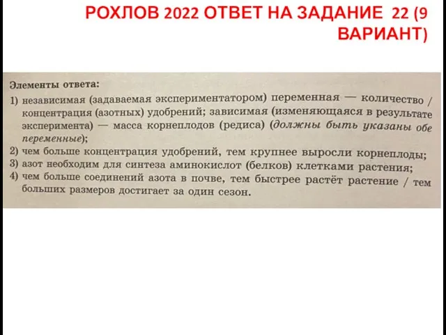 РОХЛОВ 2022 ОТВЕТ НА ЗАДАНИЕ 22 (9 ВАРИАНТ)