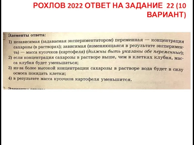 РОХЛОВ 2022 ОТВЕТ НА ЗАДАНИЕ 22 (10 ВАРИАНТ)