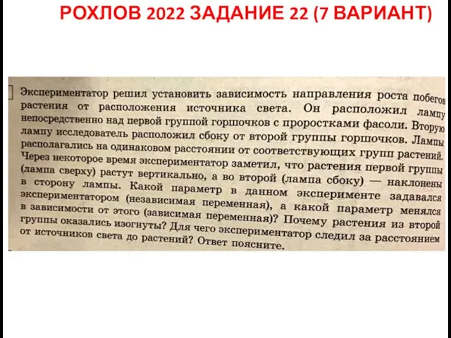 РОХЛОВ 2022 ЗАДАНИЕ 22 (7 ВАРИАНТ)