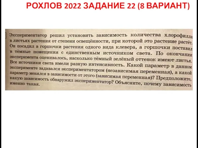 РОХЛОВ 2022 ЗАДАНИЕ 22 (8 ВАРИАНТ)