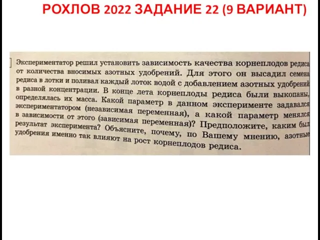 РОХЛОВ 2022 ЗАДАНИЕ 22 (9 ВАРИАНТ)