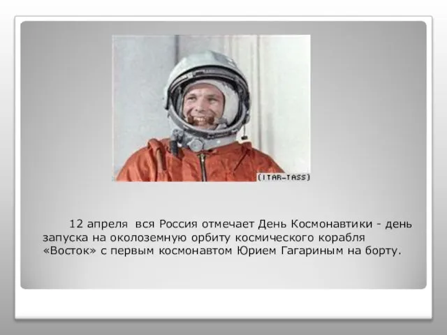 12 апреля вся Россия отмечает День Космонавтики - день запуска на околоземную