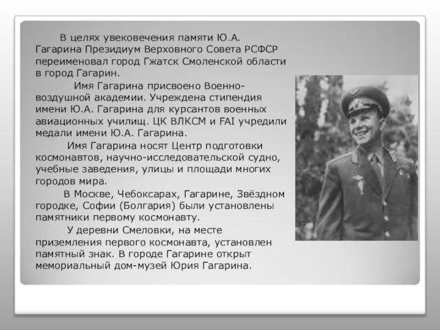 В целях увековечения памяти Ю.А. Гагарина Президиум Верховного Совета РСФСР переименовал город