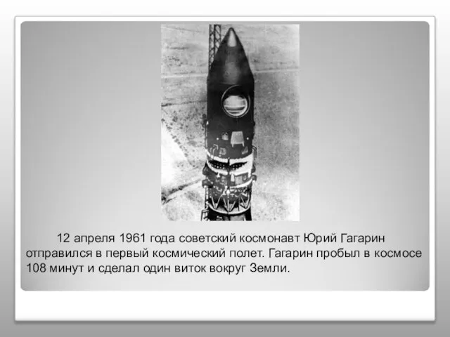 12 апреля 1961 года советский космонавт Юрий Гагарин отправился в первый космический