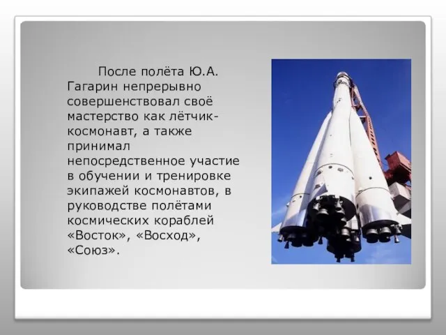 После полёта Ю.А. Гагарин непрерывно совершенствовал своё мастерство как лётчик-космонавт, а также
