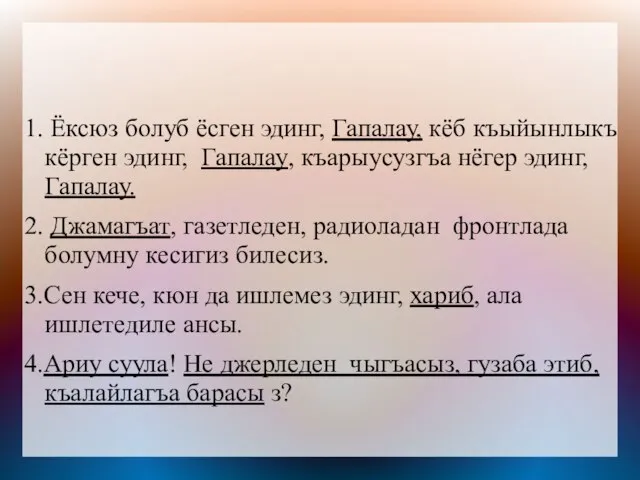 1. Ёксюз болуб ёсген эдинг, Гапалау, кёб къыйынлыкъ кёрген эдинг, Гапалау, къарыусузгъа