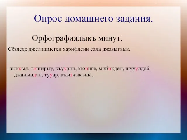 Опрос домашнего задания. Орфографиялыкъ минут. Сёзледе джетишмеген харифлени сала джазыгъыз. -зыккыл, тиширыу,