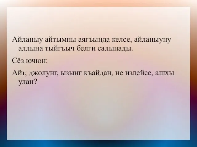 Айланыу айтымны аягъында келсе, айланыуну аллына тыйгъыч белги салынады. Сёз ючюн: Айт,