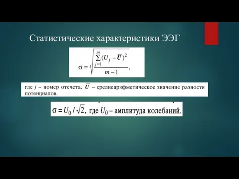 Статистические характеристики ЭЭГ