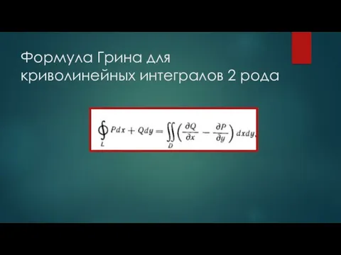 Формула Грина для криволинейных интегралов 2 рода