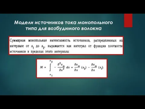 Модели источников тока монопольного типа для возбудимого волокна