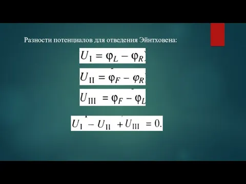 Разности потенциалов для отведения Эйнтховена: