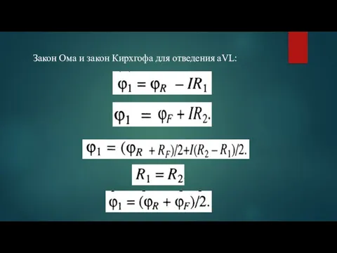 Закон Ома и закон Кирхгофа для отведения aVL: