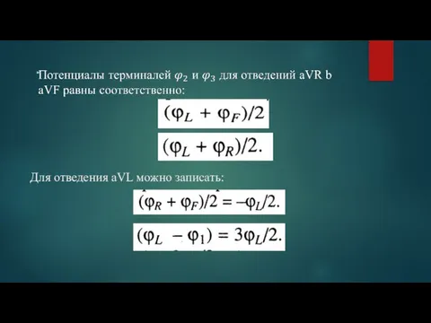 Для отведения aVL можно записать: