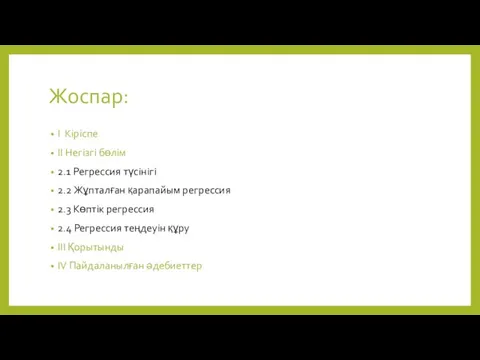 Жоспар: I Кіріспе II Негізгі бөлім 2.1 Регрессия түсінігі 2.2 Жұпталған қарапайым