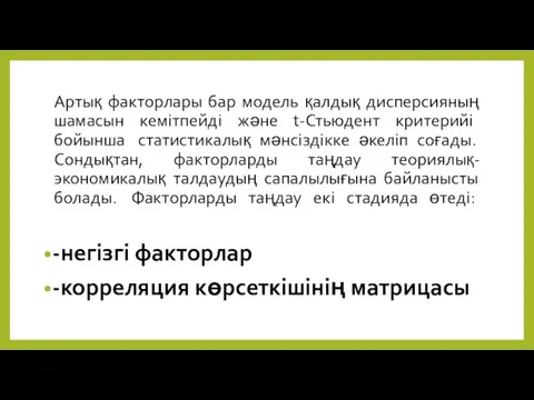 Артық факторлары бар модель қалдық дисперсияның шамасын кемітпейді және t-Стьюдент критерийі бойынша