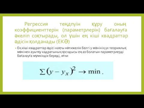 Регрессия теңдпуін құру оның коэффициенттерін (параметрлерін) бағалауға әкеліп соқтырады, ол үшін ең