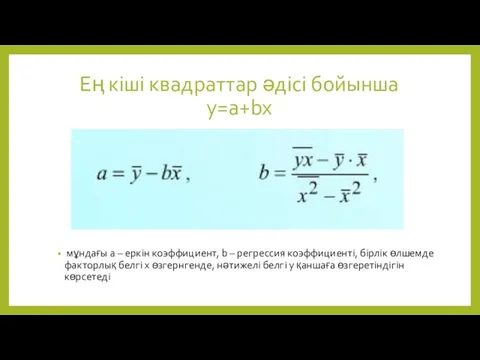 Ең кіші квадраттар әдісі бойынша у=a+bx мұндағы a – еркін коэффициент, b