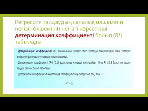 Регрессия талдаудың сапалық өлшемінің негізгі өлшемінің негізгі көрсеткіші детерминация коэффициенті болып (R²) табылады