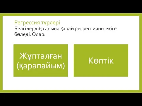 Регрессия түрлері Белгілердің санына қарай регрессияны екіге бөледі. Олар: