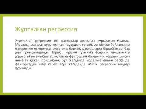 Жұпталған регрессия Жұпталған регрессия- екі факторлар арасында құрылатын модель. Мысалы, моделді құру