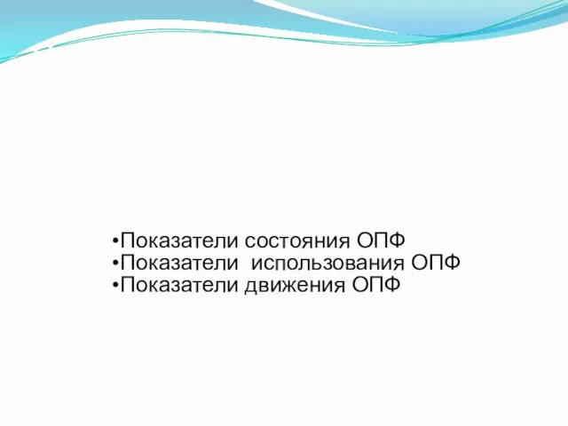 V вопрос. Показатели эффективности ОПФ Показатели состояния ОПФ Показатели использования ОПФ Показатели движения ОПФ