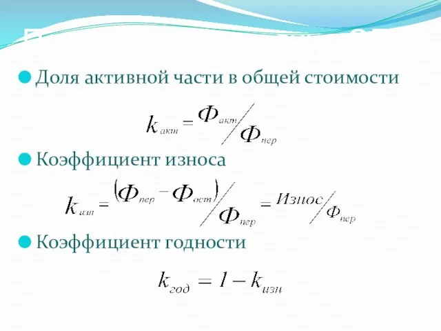 Показатели состояния ОПФ Доля активной части в общей стоимости Коэффициент износа Коэффициент годности