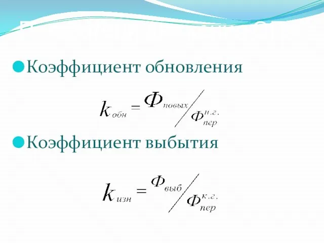 Показатели движения ОПФ Коэффициент обновления Коэффициент выбытия