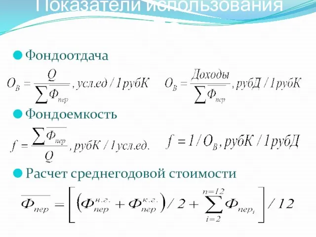 Показатели использования ОПФ Фондоотдача Фондоемкость Расчет среднегодовой стоимости