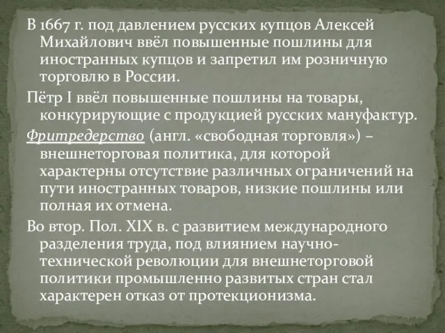 В 1667 г. под давлением русских купцов Алексей Михайлович ввёл повышенные пошлины