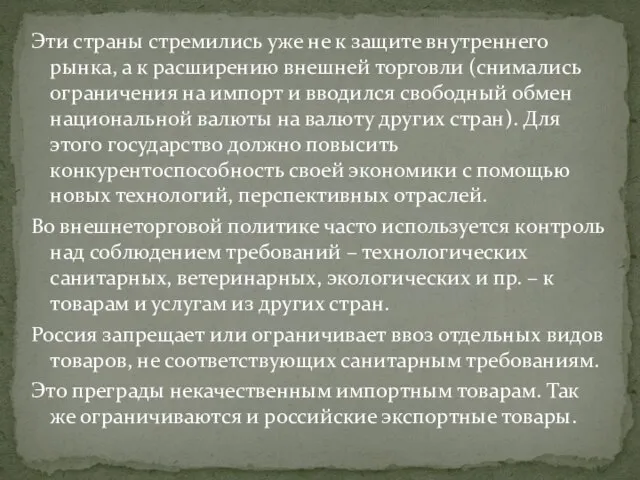 Эти страны стремились уже не к защите внутреннего рынка, а к расширению