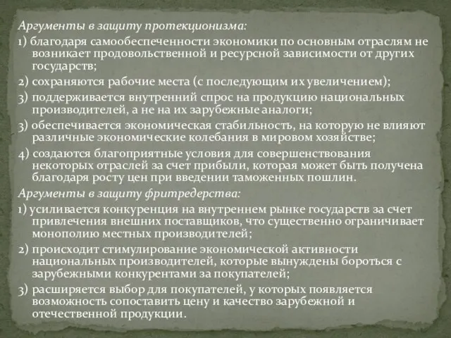 Аргументы в защиту протекционизма: 1) благодаря самообеспеченности экономики по основным отраслям не