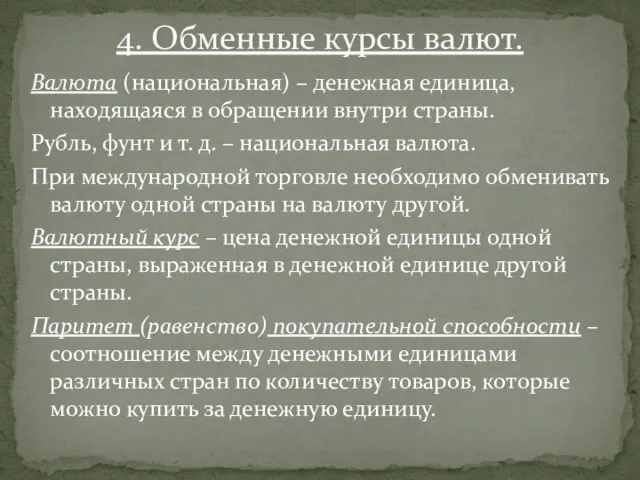 Валюта (национальная) – денежная единица, находящаяся в обращении внутри страны. Рубль, фунт