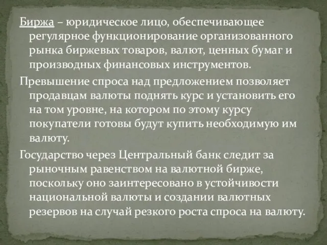 Биржа – юридическое лицо, обеспечивающее регулярное функционирование организованного рынка биржевых товаров, валют,