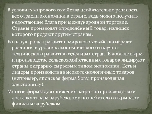 В условиях мирового хозяйства необязательно развивать все отрасли экономики в стране, ведь