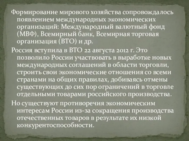 Формирование мирового хозяйства сопровождалось появлением международных экономических организаций: Международный валютный фонд (МВФ),