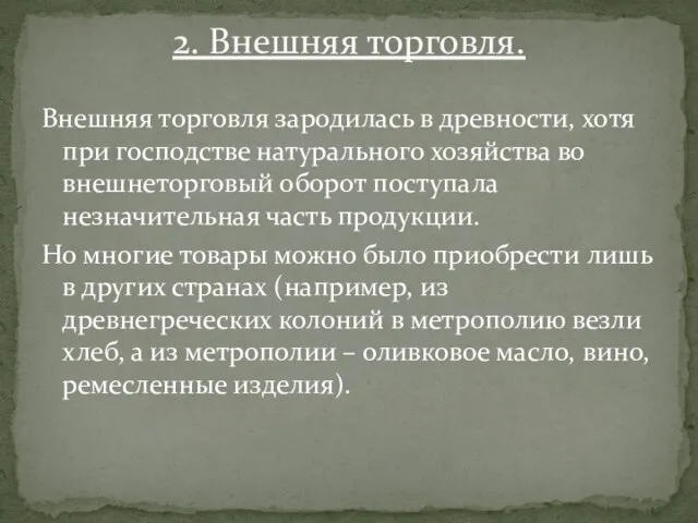 Внешняя торговля зародилась в древности, хотя при господстве натурального хозяйства во внешнеторговый