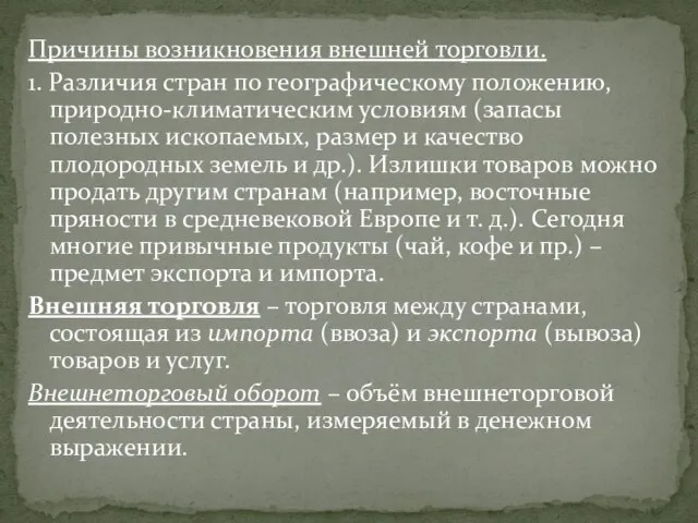 Причины возникновения внешней торговли. 1. Различия стран по географическому положению, природно-климатическим условиям