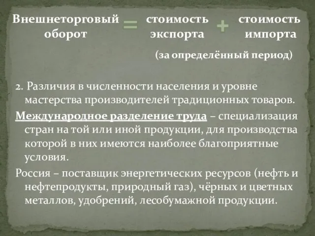 2. Различия в численности населения и уровне мастерства производителей традиционных товаров. Международное