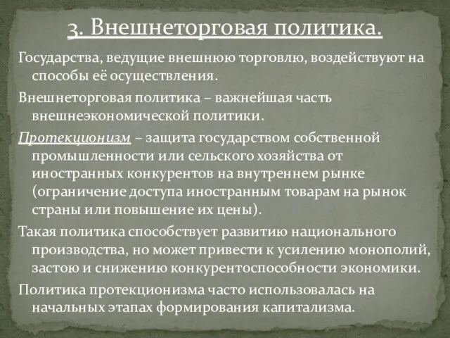 Государства, ведущие внешнюю торговлю, воздействуют на способы её осуществления. Внешнеторговая политика –