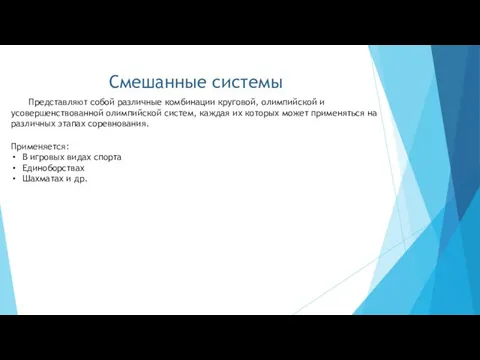 Смешанные системы Представляют собой различные комбинации круговой, олимпийской и усовершенствованной олимпийской систем,