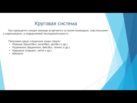 Круговая система При проведении каждая команда встречается со всеми командами, участвующими в