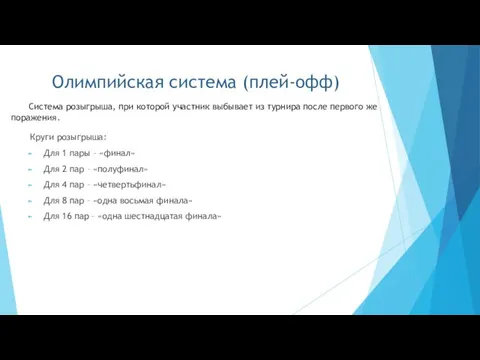 Олимпийская система (плей-офф) Круги розыгрыша: Для 1 пары – «финал» Для 2