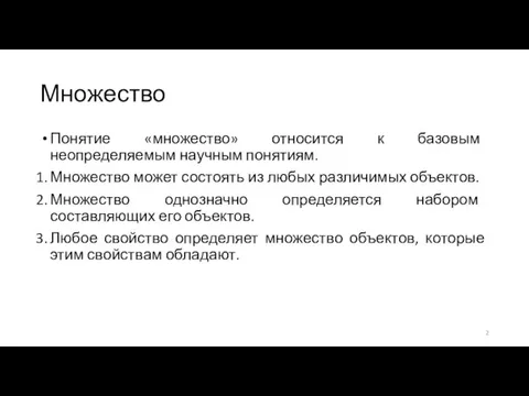 Множество Понятие «множество» относится к базовым неопределяемым научным понятиям. Множество может состоять