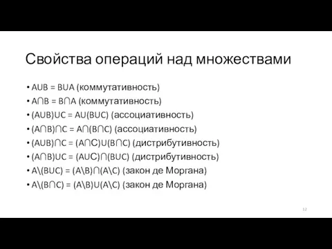 Свойства операций над множествами AUB = BUA (коммутативность) A∩B = B∩A (коммутативность)