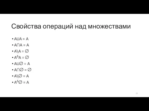 Свойства операций над множествами AUA = A A∩A = A A\A =